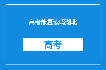 高考能复读吗湖北