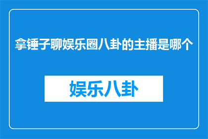 拿锤子聊娱乐圈八卦的主播是哪个