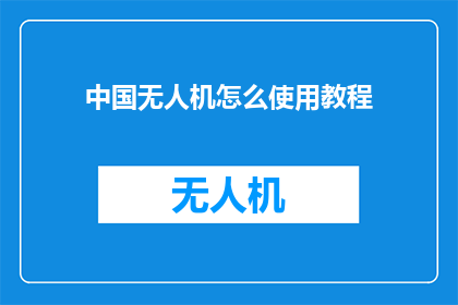 中国无人机怎么使用教程