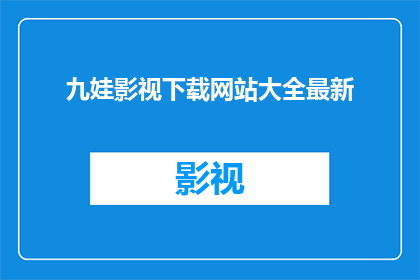 九娃影视下载网站大全最新