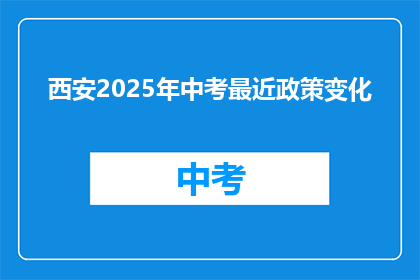 西安2025年中考最近政策变化