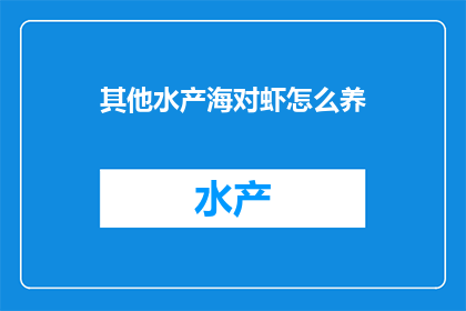其他水产海对虾怎么养