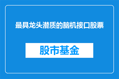 最具龙头潜质的脑机接口股票