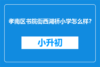 孝南区书院街西湖桥小学怎么样？