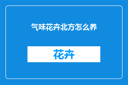 气味花卉北方怎么养