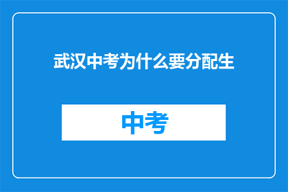 武汉中考为什么要分配生