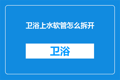 卫浴上水软管怎么拆开