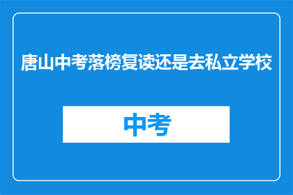 唐山中考落榜复读还是去私立学校