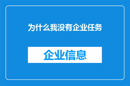 为什么我没有企业任务