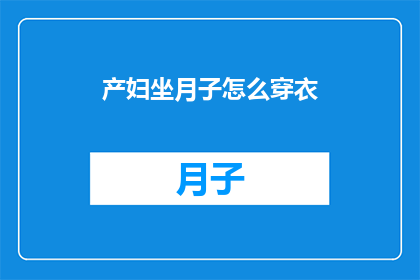 产妇坐月子怎么穿衣