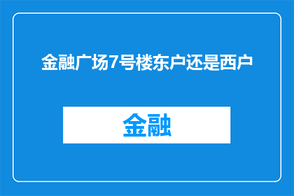 金融广场7号楼东户还是西户
