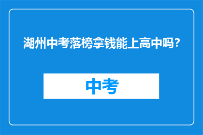 湖州中考落榜拿钱能上高中吗？