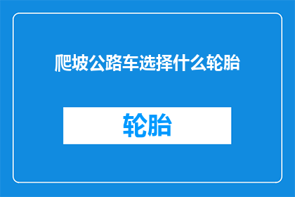 爬坡公路车选择什么轮胎