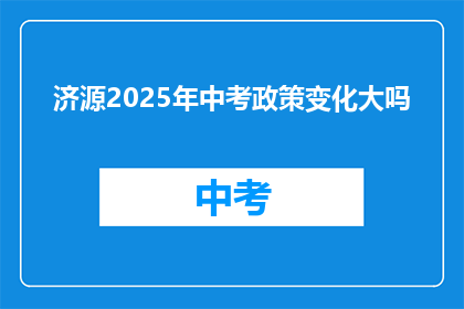 济源2025年中考政策变化大吗