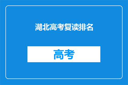 湖北高考复读排名