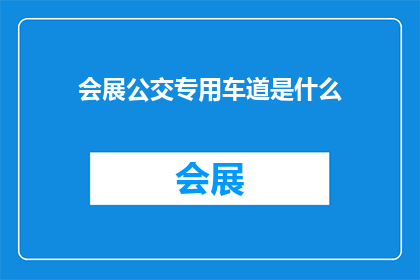 会展公交专用车道是什么