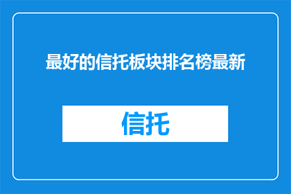 最好的信托板块排名榜最新