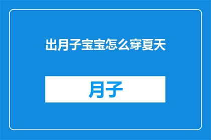 出月子宝宝怎么穿夏天