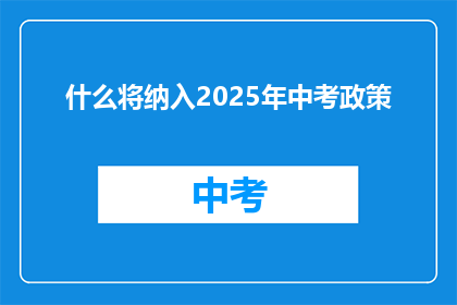 什么将纳入2025年中考政策