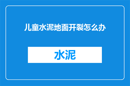 儿童水泥地面开裂怎么办