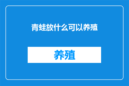 青蛙放什么可以养殖