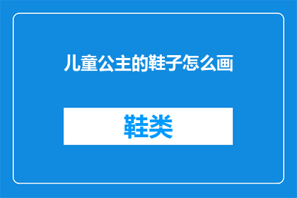 儿童公主的鞋子怎么画