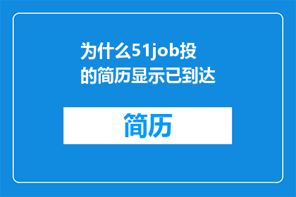为什么51job投的简历显示已到达