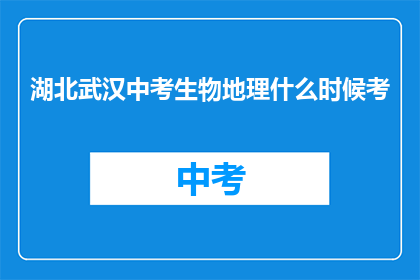 湖北武汉中考生物地理什么时候考