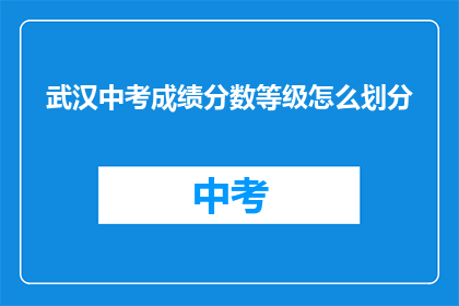 武汉中考成绩分数等级怎么划分