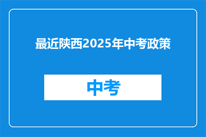 最近陕西2025年中考政策
