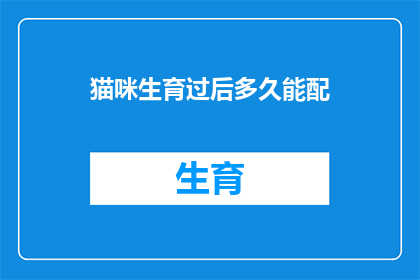 猫咪生育过后多久能配