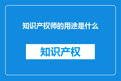 知识产权师的用途是什么