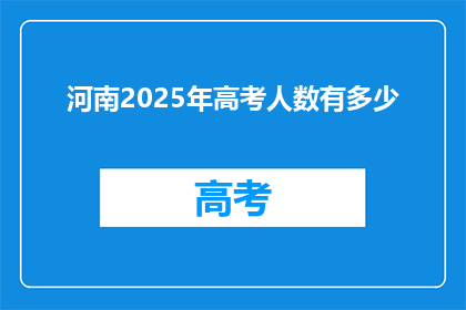 河南2025年高考人数有多少