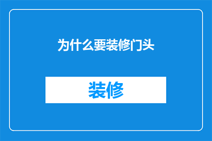 为什么要装修门头