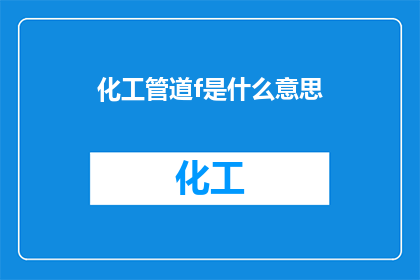 化工管道f是什么意思