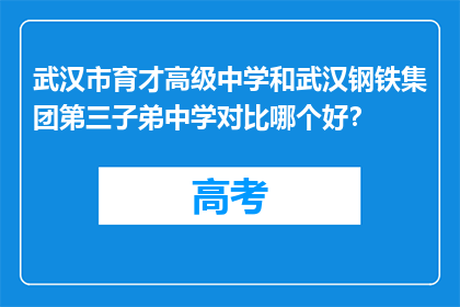 武汉市育才高级中学和武汉钢铁集团第三子弟中学对比哪个好？