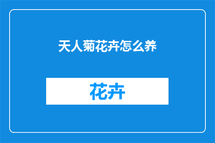 天人菊花卉怎么养