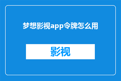 梦想影视app令牌怎么用