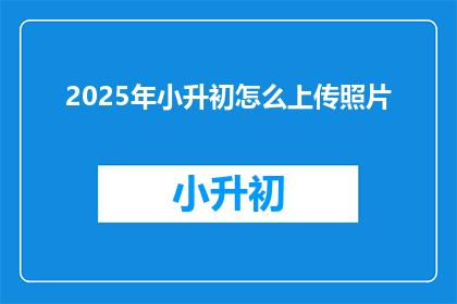 2025年小升初怎么上传照片
