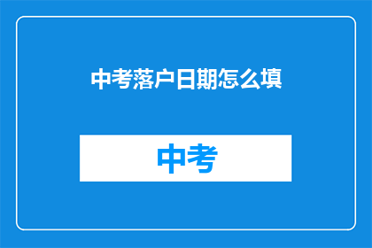 中考落户日期怎么填