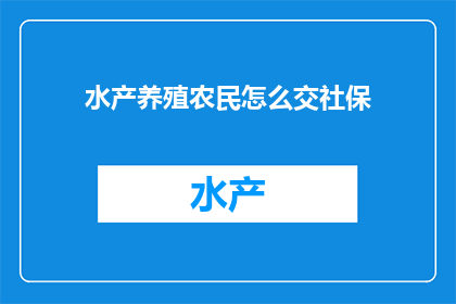 水产养殖农民怎么交社保