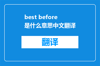 best before是什么意思中文翻译
