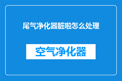 尾气净化器脏啦怎么处理