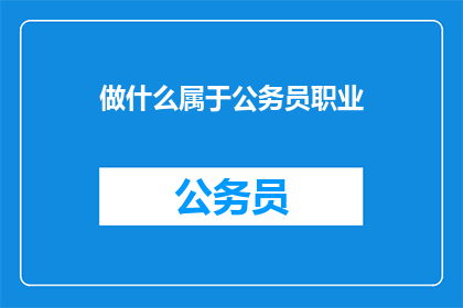 做什么属于公务员职业