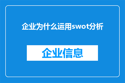 企业为什么运用swot分析