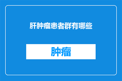 肝肿瘤患者群有哪些