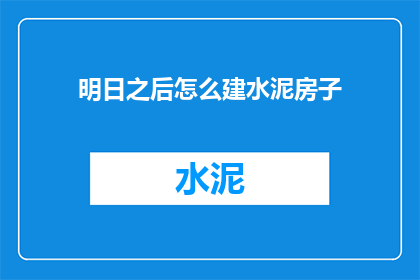 明日之后怎么建水泥房子