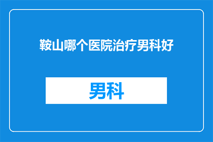 鞍山哪个医院治疗男科好