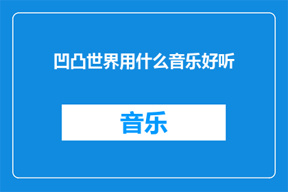 凹凸世界用什么音乐好听