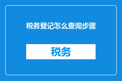 税务登记怎么查询步骤